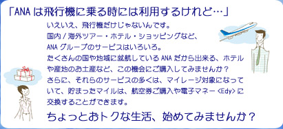 ANA�O���[�v�̃T�[�r�X���t�����p���āA���g�N�ȃ}�C���������n�߂悤�I